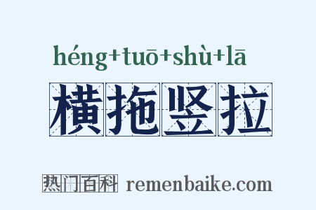横拖竖拉是什么意思的图片